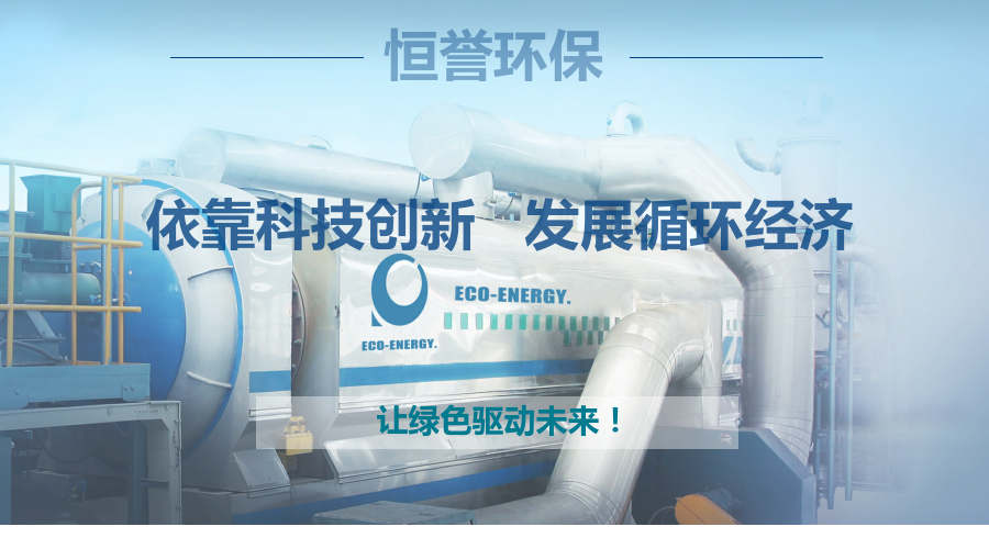 恒譽環(huán)保，讓綠色驅(qū)動未來