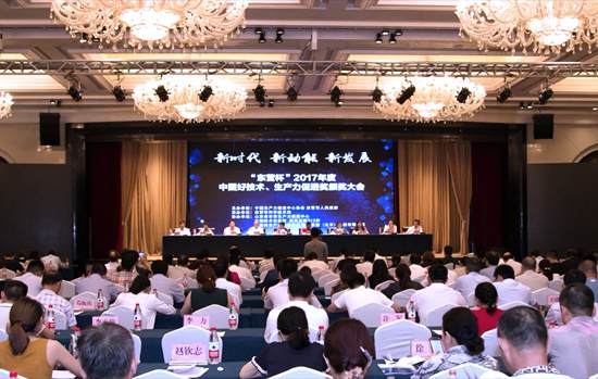 2017年度中國好技術、生產(chǎn)力促進獎頒獎大會