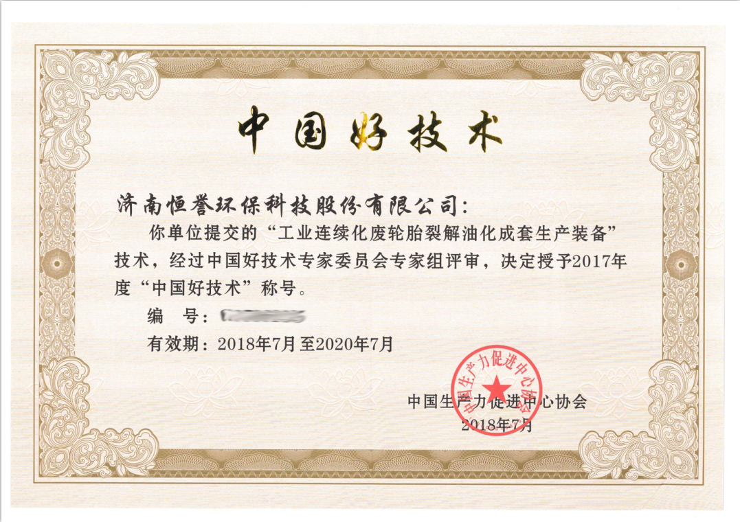 濟南恒譽環(huán)保科技股份有限公司榮獲“中國好技術”殊榮