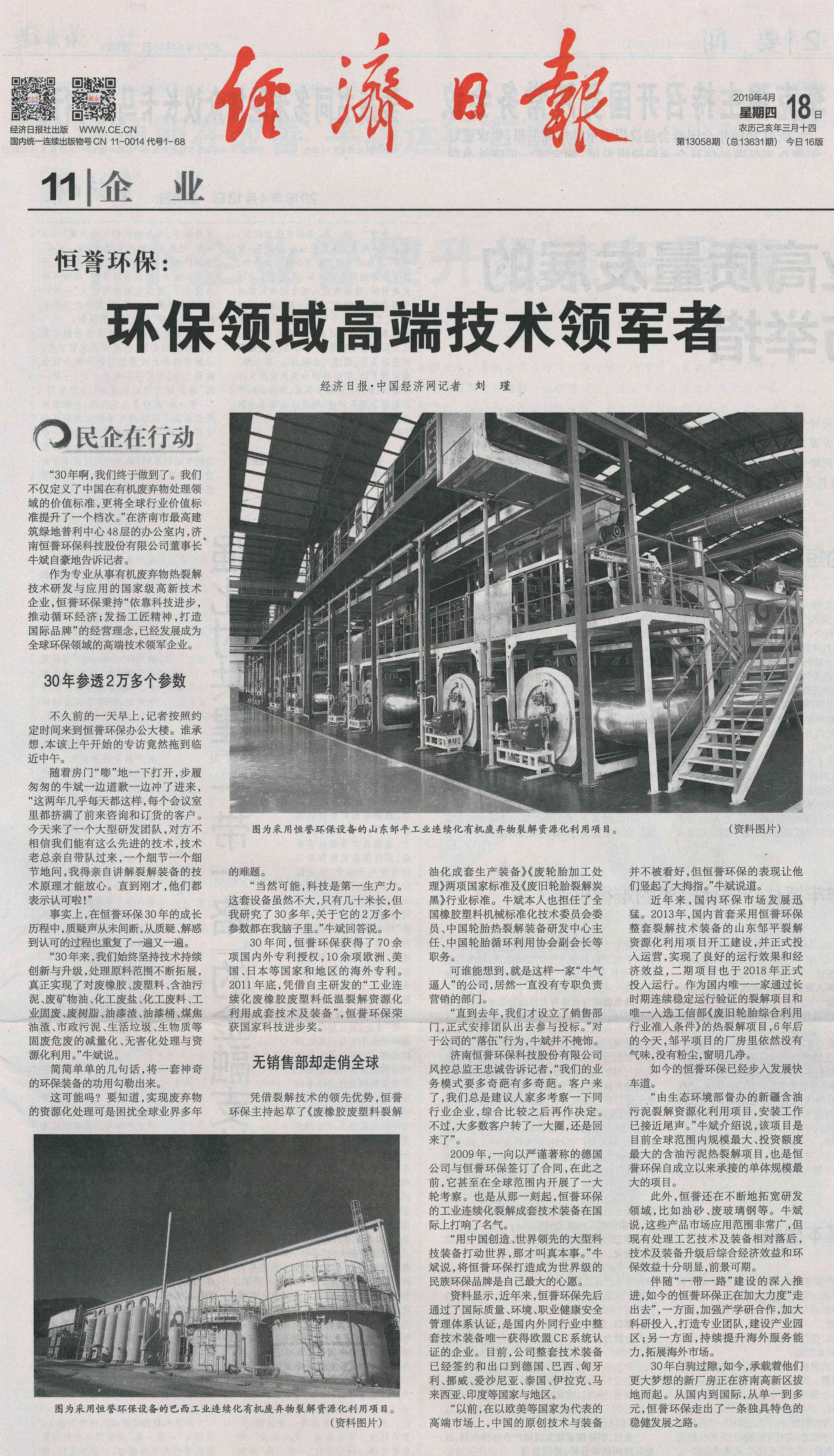 重磅丨《經濟日報》：恒譽環(huán)?！h(huán)保領域高端技術領軍者