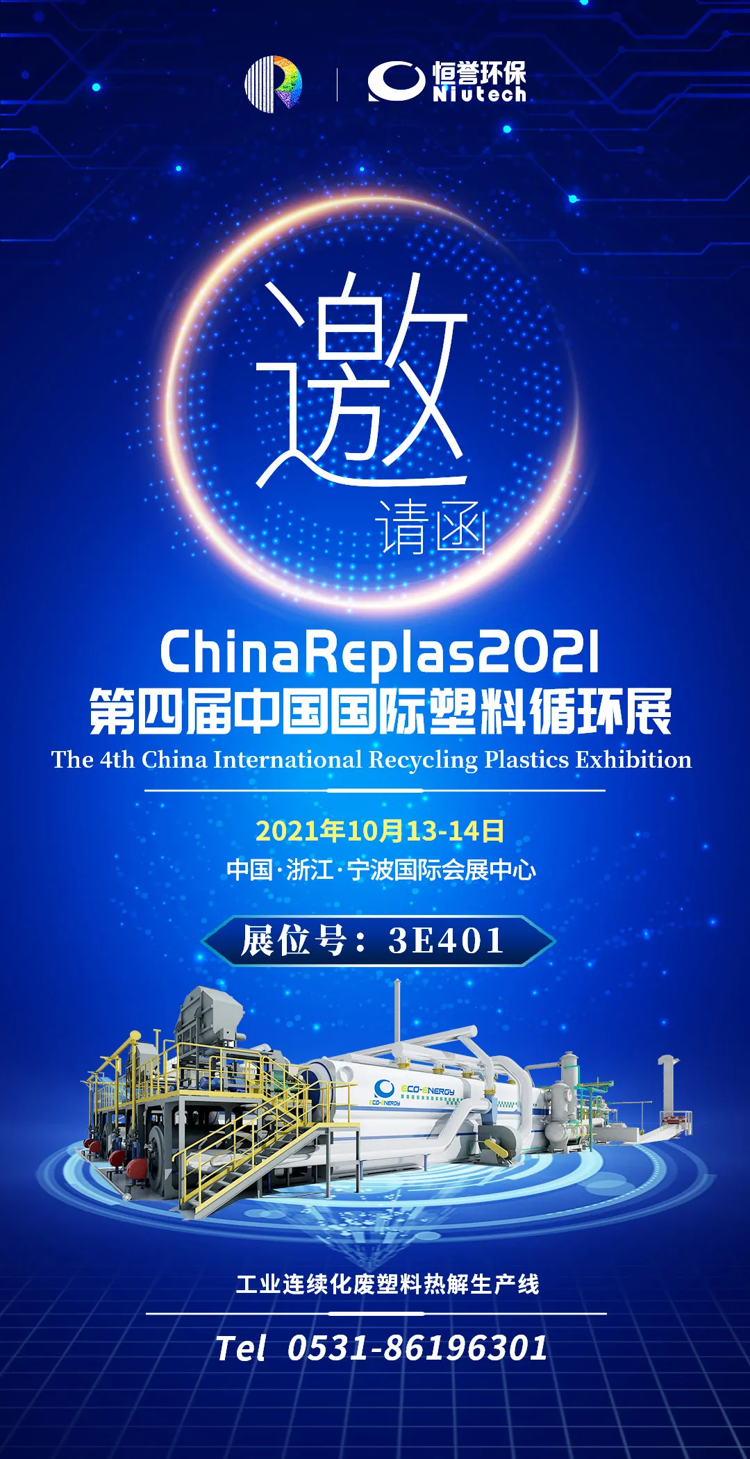 第四屆中國國際塑料循環(huán)展，恒譽環(huán)保與您相約寧波